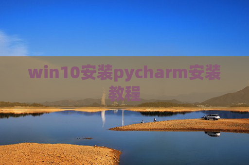 win10安装pycharm安装教程