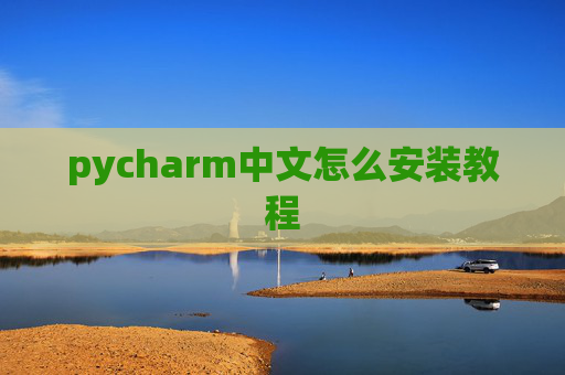 pycharm中文怎么安装教程